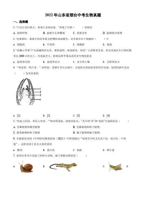精品解析：2022年山东省烟台中考生物真题(原卷版)