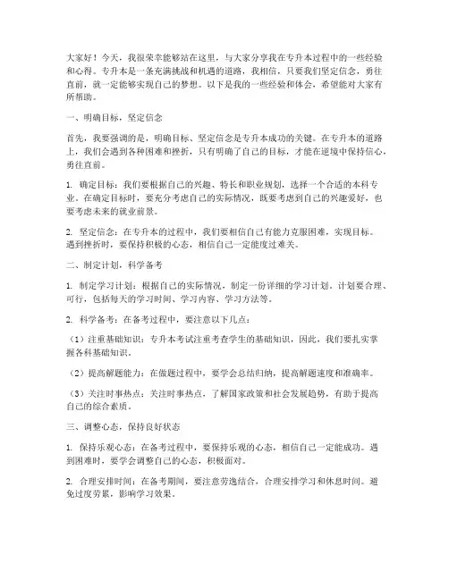 专升本经验交流会发言稿