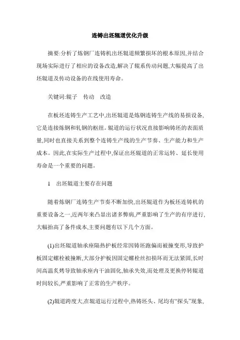 连铸出坯辊道优化升级