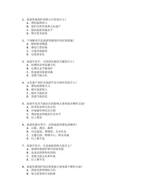 旅游开发与资源保护测试 选择题 60题