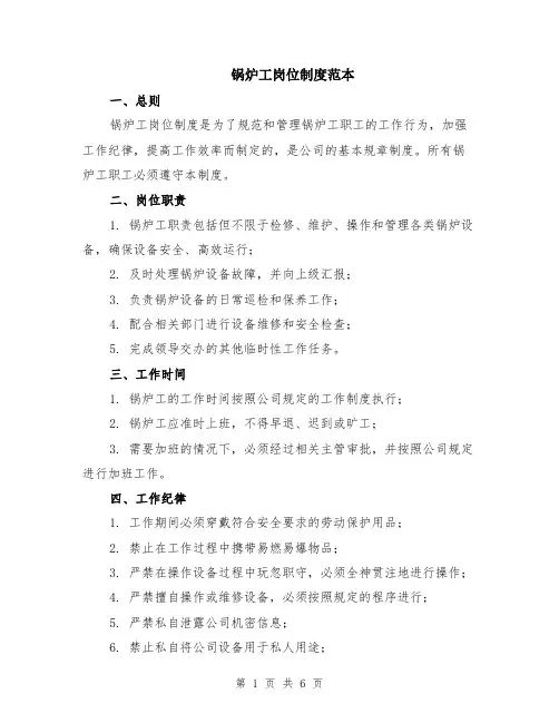 锅炉工岗位制度范本（2篇）