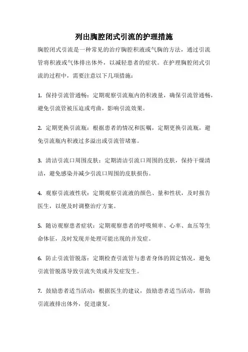 列出胸腔闭式引流的护理措施