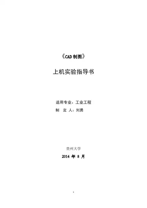 CAD制图 实验指导书