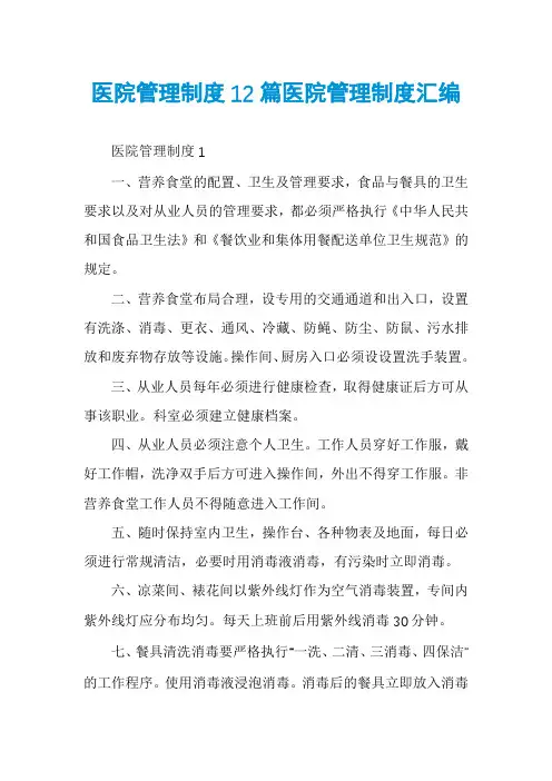 医院管理制度12篇医院管理制度汇编