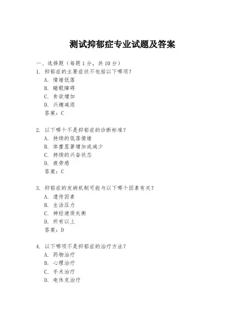 测试抑郁症专业试题及答案