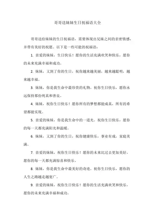 哥哥送妹妹生日祝福语大全