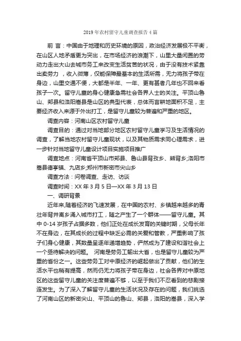 2019年农村留守儿童调查报告4篇_调查报告_