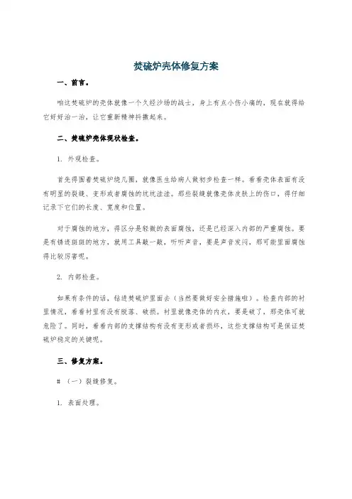 焚硫炉壳体修复方案