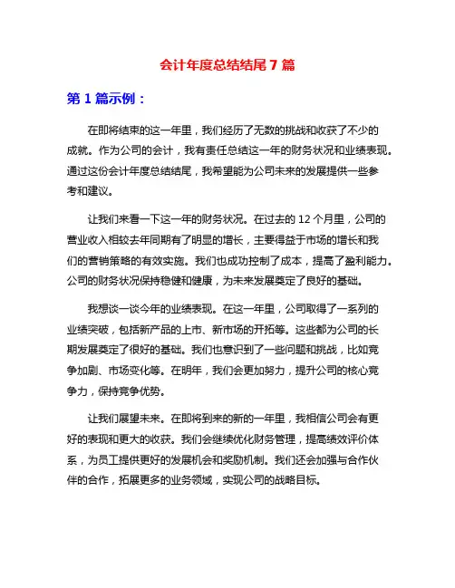 会计年度总结结尾7篇