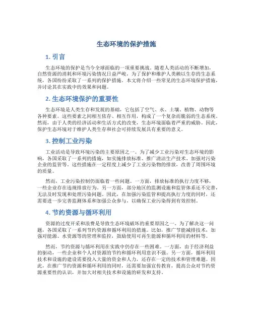 生态环境的保护措施