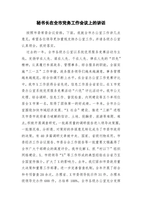 秘书长在全市党务工作会议上的讲话