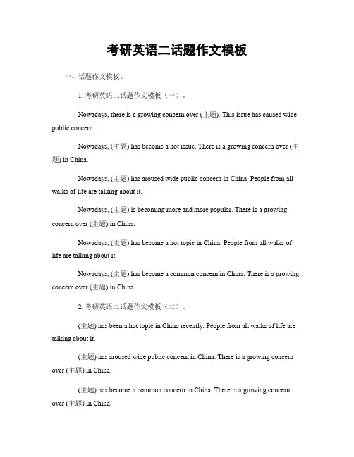 考研英语二话题作文模板