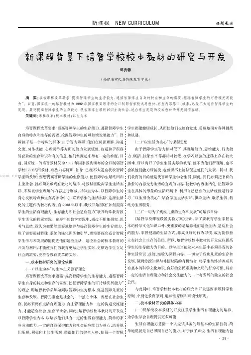 新课程背景下培智学校校本教材的研究与开发
