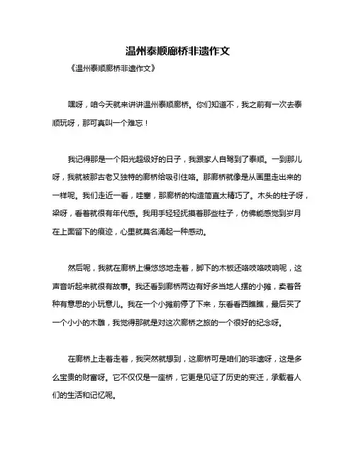 温州泰顺廊桥非遗作文