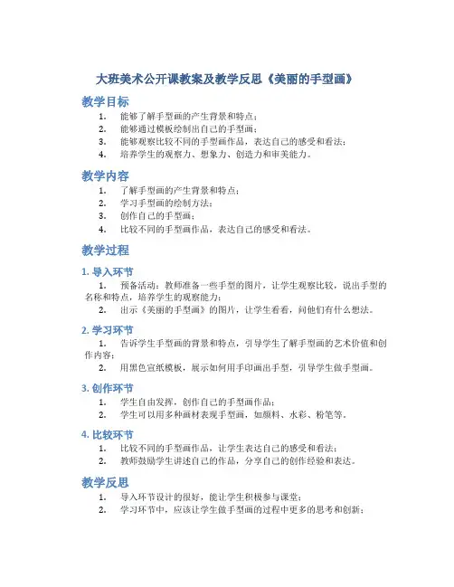 大班美术公开课教案及教学反思《美丽的的手型画》