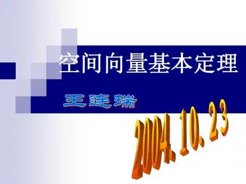 空间向量的基本定理