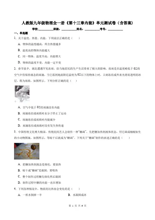 人教版九年级物理全一册《第十三章内能》单元测试卷(含答案)