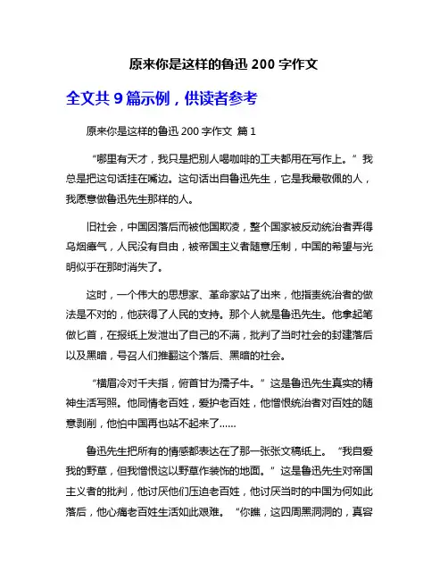 原来你是这样的鲁迅200字作文