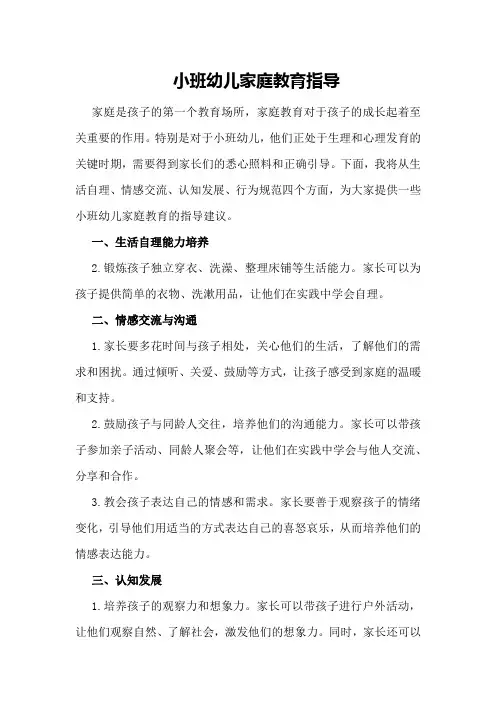 小班幼儿家庭教育指导