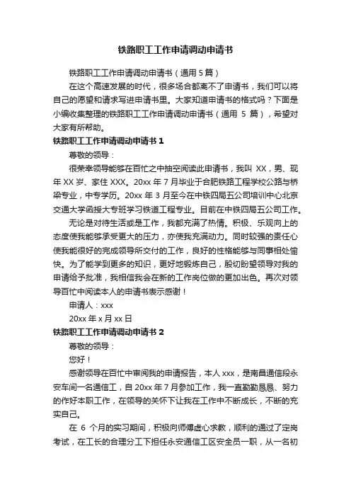 铁路职工工作申请调动申请书（通用5篇）