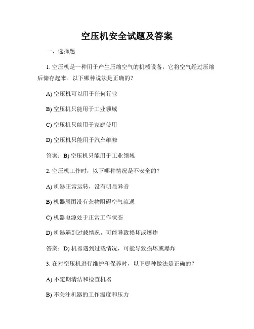 空压机安全试题及答案