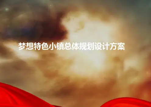 梦想小镇特色小镇整体规划设计方案
