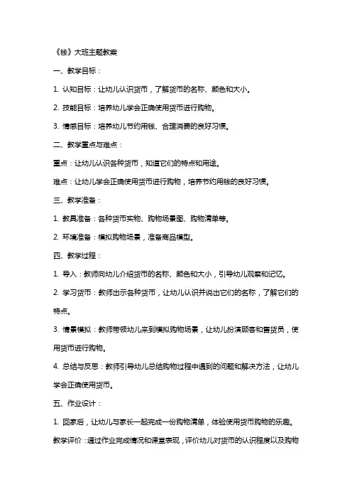 《钱》大班主题教案