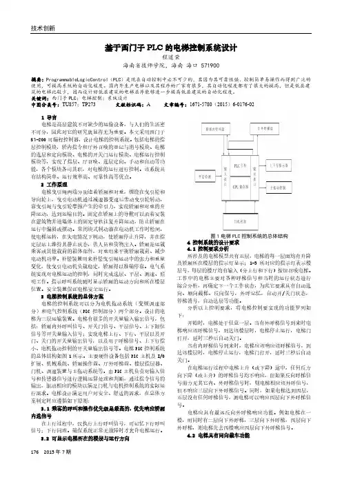 基于西门子PLC的电梯控制系统设计