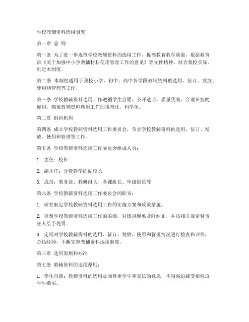 学校教辅资料选用制度范本