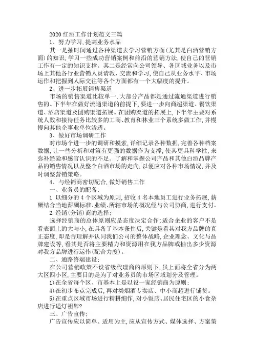 2020红酒工作计划范文三篇