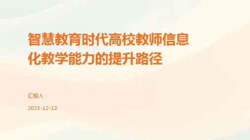 智慧教育时代高校教师信息化教学能力的提升路径