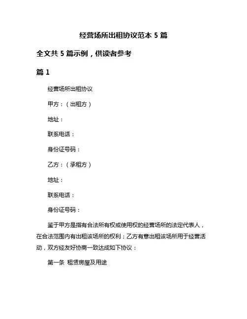 经营场所出租协议范本5篇