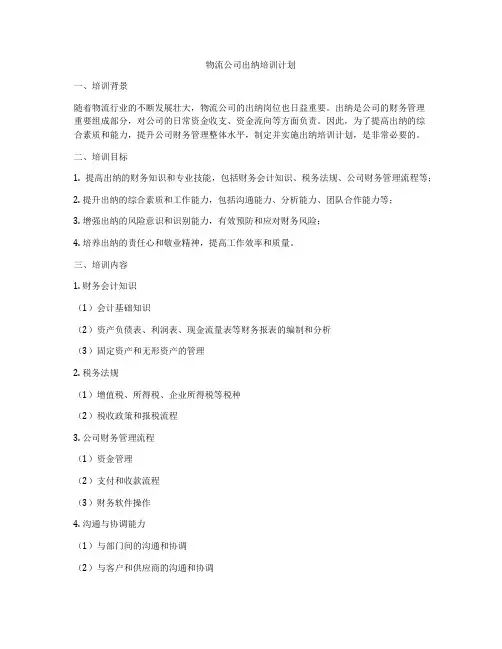 物流公司出纳培训计划