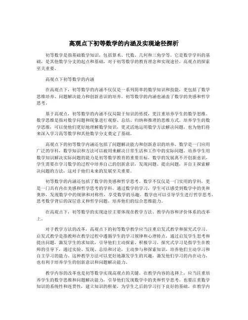 高观点下初等数学的内涵及实现途径探析