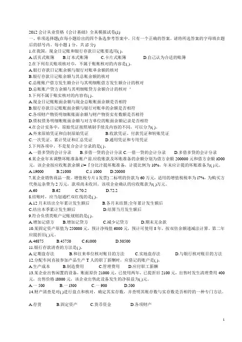 2012会计从业资格《会计基础》全真模拟试卷