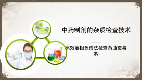 高效液相色谱法检查黄曲霉毒素(中药制剂检验课件)