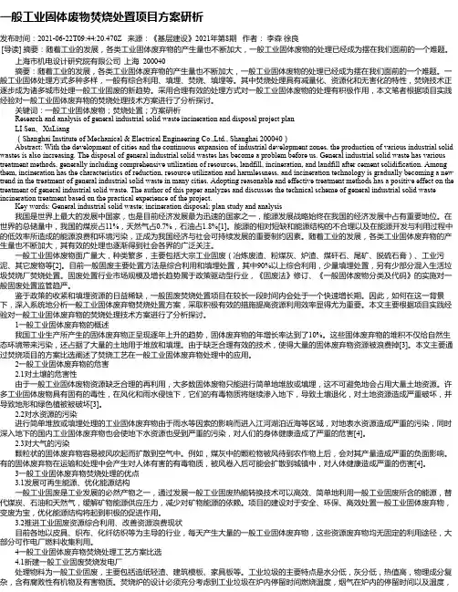 一般工业固体废物焚烧处置项目方案研析