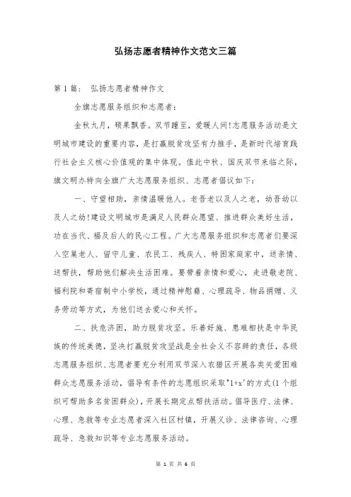 弘扬志愿者精神作文范文三篇