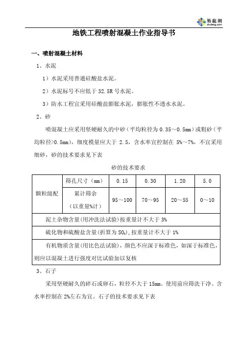 地铁工程喷射混凝土作业指导书
