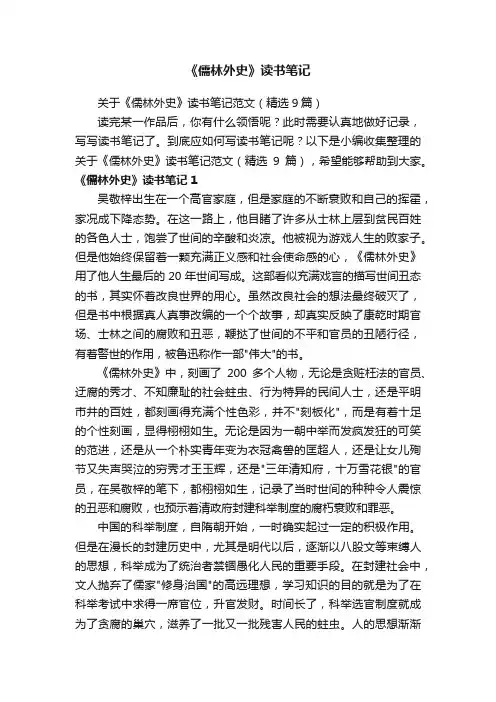 关于《儒林外史》读书笔记范文（精选9篇）