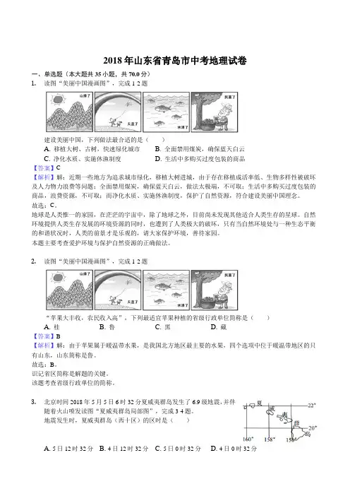 山东省青岛市2018年初中学业水平考试地理试题(word版,含解析)