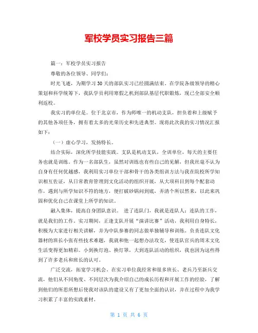 军校学员实习报告三篇