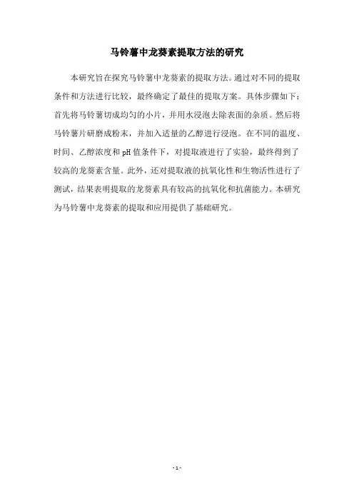 马铃薯中龙葵素提取方法的研究