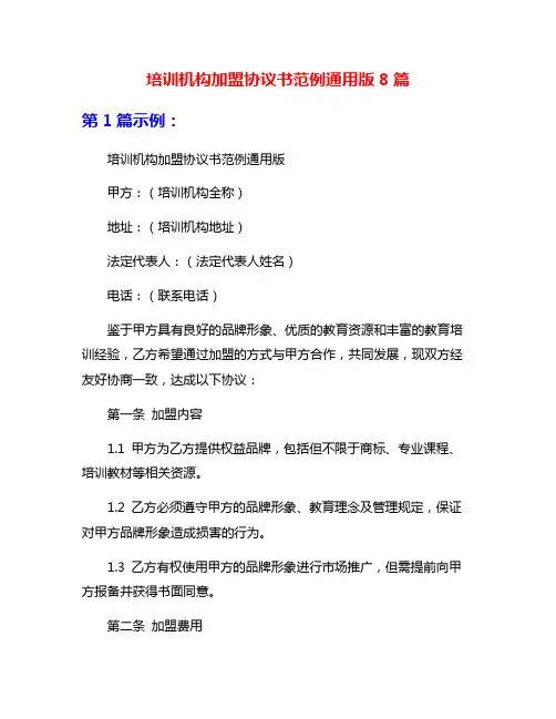 培训机构加盟协议书范例通用版8篇