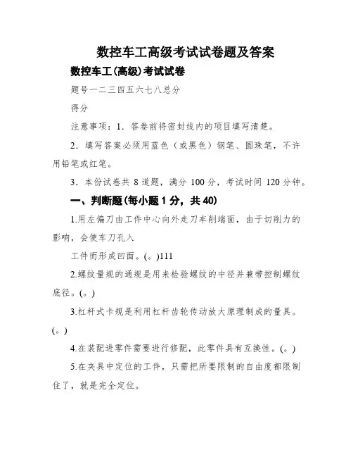 数控车工高级考试试卷题及答案