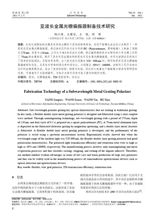 亚波长金属光栅偏振器制备技术研究