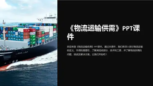 《物流运输供需》课件