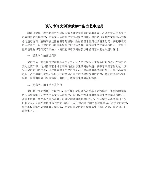 谈初中语文阅读教学中留白艺术运用