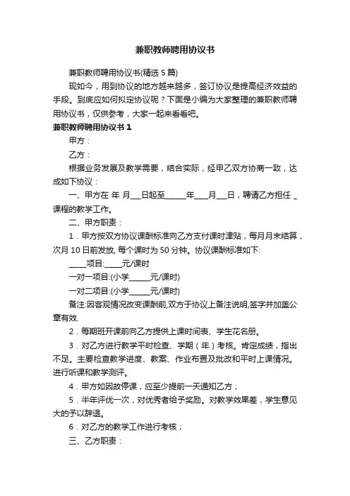 兼职教师聘用协议书（精选5篇）
