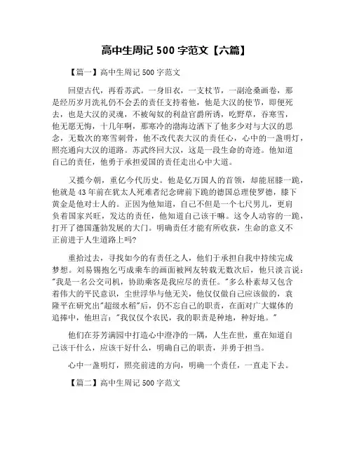 高中生周记500字范文【六篇】